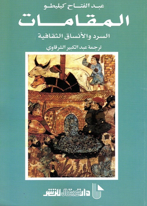 المقامات - السرد والأنساق الثقافية